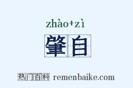 肇自是什么意思的图片